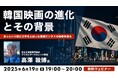 【映像制作】『愛の不時着』や『梨泰院クラス』の制作環境は日本とどう違う?韓国エンタメの秘密を探る!6/19(木)無料オンラインセミナー「韓国映画の進化とその背景」開催
