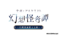 【グッズ情報】『文アル』の朗読劇『幻想怪奇譚 ~帝國図書館文士劇~』イベント会場限定価格でのオリジナルグッズ販売が決定!