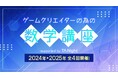 【ゲーム業界】数学を学んでリアルな描写を追求しよう!6/12(木)オンラインセミナー「ゲームクリエイターのための数学講座 第4回:カラー」開催