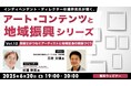 アーティストをこども施設に派遣する「芸術士」と地域社会とのつながりを考える!6/20(金)無料セミナー「杉浦幹男氏が聞く、アート・コンテンツと地域振興シリーズ vol.12」開催