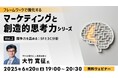 【マーケティング】ポジションを明確にして自社の競争力を高めよう!6/20(金)無料セミナー「フレームワークで強化する マーケティングと創造的思考力シリーズ Vol.2」