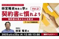 今回のテーマは業務委託契約書!読み解くポイントを学ぼう!6/23(月)セミナー「契約書に慣れよう! エンタテインメントロイヤー四宮隆史先生と学ぶVol.2」のアーカイブ映像を無料配信!