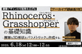 【建築】Rhinoceros・Grasshopperの基礎知識を身に着け、建築デザインの可能性を広げよう!6/18(水)好評セミナー「複雑な3D形状をパラメトリックに作成する」アーカイブ映像を無料配信