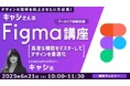 ”今使いたいツール”Figmaを世界で活躍するデザイナーから学ぼう!6/21(土)セミナー「キャシさんのFigma講座~高度な機能をマスターしてデザインを最適化~」のアーカイブ映像を無料配信!!