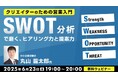 【フリーランス】仕事がほしい!SWOT分析でヒアリング力と提案力磨き成約率をあげよう!! 6/23(月)無料セミナー「クリエイターのための営業入門」開催
