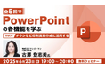 【PPT】チラシなどの印刷資料作成について演習を交えて学ぼう!6/23(月)無料セミナー「全5回でPowerPointの各機能を学ぶ(4)」を開催
