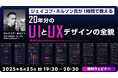 【Webクリエイター向け】世界的なUXデザイナーのデザイン術をたった1時間で学ぶ!! 6/25(水)無料セミナー「20年分のUIとUXデザインの全貌」開催(オンライン)