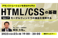【Web制作】モーダルウィンドウの構造を解説!プロの制作工程を見て理解を深めよう 6/25(水)無料セミナー「デモンストレーションを見ながら学ぶHTML/CSSの基礎(7)」を開催