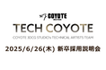 【新卒採用】3DCG専門開発スタジオCOYOTEがテクニカルアーティストを積極募集!6/26(木)「COYOTE 3DCG STUDIO/TECHNICAL ARTISTS TEAM新卒採用説明会」