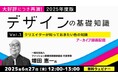 デザインのヒントになる知識満載!今回は「色」がテーマ!! 6/27(金)好評セミナー「2025年度版 デザインの基礎知識Vol.3」のアーカイブ映像を無料配信!