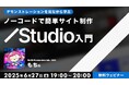 コーディングの知識がなくてもWebサイトがデザインできる!6/27(金)「デモンストレーションを見ながら学ぶ ノーコードで簡単サイト制作【Studio入門】」