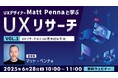 世界的なUXデザイナーに教わる!UXリサーチの3つの基本的な手法を賢く使い分ける!! 6/28(土)無料セミナー「UXデザイナーMatt Pennaと学ぶ『UXリサーチ』Vol.3」開催