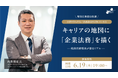 企業法務の入門セミナー「キャリアの地図に『企業法務』を描く」を6/19(木)に開催!GMOフィナンシャルゲート法務部長が登壇(無料・オンライン)
