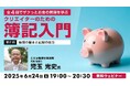 【資金繰りに困っている方へ】ザクっとお金の管理を学ぶ!6/24(火)無料セミナー「クリエイターのための簿記入門 第2回:帳簿の基本と記録の仕方」
