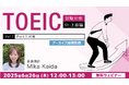 【TOEIC】700点以上をめざす方必見!写真描写問題(Part 1)のコツを解説します 6/26(木)好評セミナー「【TOEIC試験対策】中・上級編Vol.1」のアーカイブ映像を無料配信!