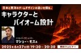 【ゲーム開発】アメリカと東京で18年以上活躍するクリエイティブディレクターが解説!6/27(金)無料セミナー「日本と西洋のゲームデザインの違いを探る ~キャラクターとバイオーム設計~」開催