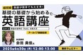 【超初級】英語の世界の「見え方」が分かれば冠詞や複数形が分かる!6/30(月)セミナー「英語が苦手でも大丈夫!基礎の基礎から始める英語講座 Day.2」のアーカイブ映像を無料配信!