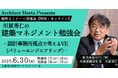 【建築】日本初PM/CM専業会社の創業メンバーとコスト最適化の方法を考えよう!6/30(月)「設計事務所視点で考えるVE(バリューエンジニアリング)」(ハイブリット開催・無料)