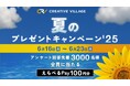 【終了しました】アンケートにご回答いただいた方から先着でえらべるPayをプレゼント!クリエイターのための情報サイト「CREATIVE VILLAGE」夏のプレゼントキャンペーン’25がスタート!!