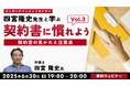 業務委託契約書の第3弾!著作権の取り扱いについて理解を深めよう!! 6/30(月)無料セミナー「契約書に慣れよう! エンタテインメントロイヤー四宮隆史先生と学ぶVol.3」