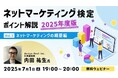 好評につき2025年度版開催!ネットマーケを学んで最も効果的な手法を選択できる人材になろう!7/1(火)~ 無料セミナー「ネットマーケティング検定ポイント解説 2025年度版」(全4回)