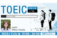 【TOEIC】リスニング問題の一番の難所、どう対応すればいい?7/2(水)・7/30(水)無料セミナー「TOEIC試験対策入門編」(Vol.4・5)