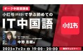 【ITエンジニア向け】ギーク中国語から紐解く中国のIT事情!7/2(水)無料セミナー「ギーク中国語講座 小红书(RED)で学ぶ初めてのIT中国語」開催