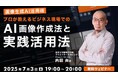 【画像生成AI】SNSの滞在時間を長くしたい!魅力的な画像を手っ取り早く作ろう!! 7/3(木)無料セミナー「プロが教えるビジネス現場でのAI画像作成法と実践活用法」を開催