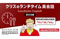 ランチタイムの15分から英語の勉強を習慣にしませんか?7月毎週水曜日開催!無料セミナー「クリスのランチタイム英会話【英文法編】【発音編】」