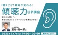 “聞く”から“聴く”へ!コミュニケーションを進化させる!! 7/7(月)無料セミナー「『聴く力』で職場が変わる!傾聴力UP講座」開催