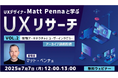 世界的なUXデザイナーに聞く! 7/7(月)好評セミナー「UXデザイナーMatt Pennaと学ぶ『UXリサーチ』Vol.2」のアーカイブ映像を無料配信