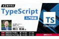 開発者にとって有益なツールを2日間で学ぼう!7/8(火)・15(火)無料セミナー「TypeScript入門講座」