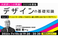 大好評につき再演!コミュニケーション効果を高める”タイポグラフィ”について深堀り!7/10(木)・7/24(木)無料セミナー「2025年度版 デザインの基礎知識」