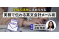 7/12(土)「生成AI活用に求められる 実務で伝わる英文会計メール術」を開催!(参加無料/オンライン)