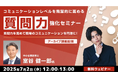 “質問力”を意識したことはある?コミュニケーション力をアップさせる60分!7/2(水)「コミュニケーションレベルを飛躍的に高める『質問力』強化セミナー」のアーカイブ映像を無料配信