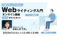 【Webライター・クリエイター向け】プロライターに教わる!取材力の鍛え方とは?7/11(金)「情報を伝える力を高める Webライティング入門オンライン講座」のアーカイブ映像を無料配信