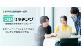 国内初(※6月17日(火)時点当社調べ)、医学生向けマッチング模擬体験サービス「プレマッチング ~医師臨床研修模擬マッチング~」を6/26(木)より試験運用開始