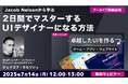 【Webクリエイター向け】世界的なUXデザイナーに学ぶ!世界基準のUIをマスターする方法とは?7/14(月)好評セミナー「卓越したUIを作るゲーム、アプリ、ウェブサイト」のアーカイブ映像を無料配信