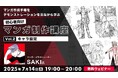 【初心者向け】マンガの魅力を左右するキャラ設定について解説!7/14(月)無料セミナー「マンガ作成手順をデモンストレーションを見ながら学ぶ 初心者向けマンガ制作講座 Vol.2」