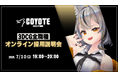 【ゲーム開発】3DCG専門開発スタジオCOYOTEが3Dに関する専門知識を持つプロフェッショナルを募集!7/10(木)「COYOTE 3DCG STUDIO 3DCG全職種採用説明会」(オンライン)