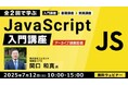 【JavaScript初心者向け】HTMLとCSSがわかればOK!Web制作で役立つ基礎知識を身に着けよう!7/12(土)「全2回で学ぶJavaScript入門講座」のアーカイブ映像を無料配信!!
