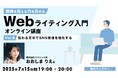 SNSで共感を生む投稿とは? 7/15(火)無料セミナー「情報を伝える力を高める Webライティング入門オンライン講座Vol.9」