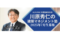 【建設・建築】日本初PM/CM専業会社の創業メンバーに教わる!「建築マネジメント塾」2025年7月生募集中!