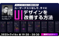 【Webクリエイター向け】多くのデザイナーがやってしまう致命的なミスとは?7/16(水)無料セミナー「ジェイコブ・ネルソン氏から学ぶ ユーザーテストなしで、すぐにUIデザインを改善する方法」開催