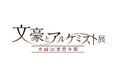 東京会場限定コンテンツ追加決定!7/12(土)「文豪とアルケミスト展」東京・有楽町マルイでスタート!