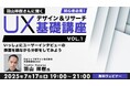 数多くの企業でUXデザイナーを育成してきた専門家に学ぶ!7/17(木)・8/21(木)無料セミナー「羽山祥樹さんに聞く 初心者必見!UXデザイン・UXリサーチ基礎講座」