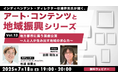 【地方創生】舞台制作のプロに聞く!地域における演劇の役割と求心力とは?7/18(金)無料セミナー「杉浦幹男氏が聞く、アート・コンテンツと地域振興シリーズ vol.13」開催
