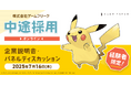 【ゲーム業界】7/16(水)ゲームフリーク 中途採用オンライン企業説明会・パネルディスカッションを開催!クリエイター全職種にて『即戦力人材』を積極採用中!!