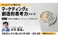 【マーケティング】ポジションを明確にして自社の競争力を高めよう!7/18(金)無料セミナー「フレームワークで強化する マーケティングと創造的思考力シリーズ Vol.3」