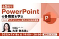 【PPT】チラシなどの印刷資料作成について演習を交えて学ぼう!7/18(月)無料セミナー「全5回でPowerPointの各機能を学ぶ(5)」を開催